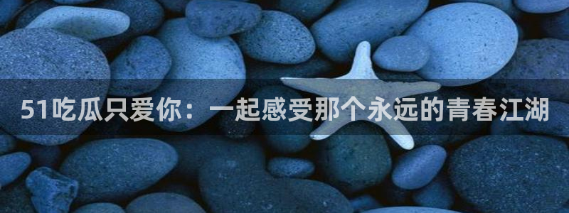 51cg吃瓜今日吃瓜