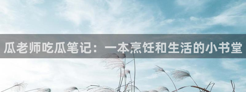 ccgg.mob今日吃瓜：瓜老师吃瓜笔记：一本烹饪和生活的小书堂