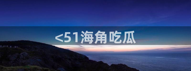 吃瓜电影
