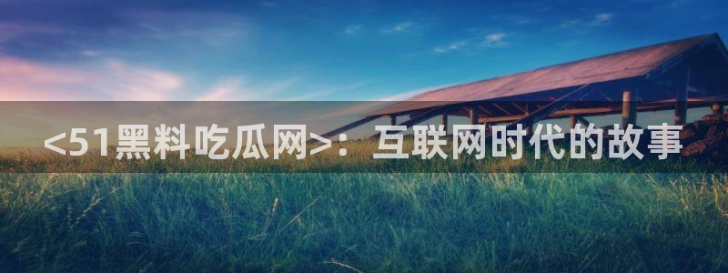 51cgfun吃瓜网怎么进