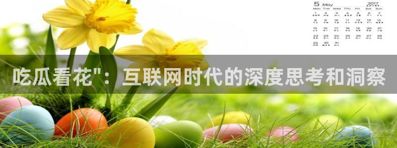 吃瓜吃瓜