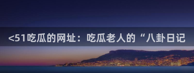 51cg1.ct吃瓜