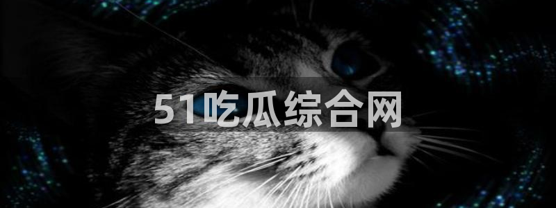 黑料黑料：51吃瓜综合网
