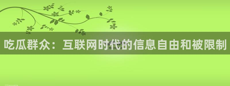 51吃瓜热心张津瑜：吃瓜群众：互联网时代的信息自由和被限制