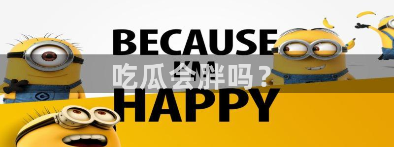 1吃瓜：吃瓜会胖吗？