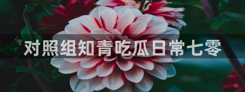 51吃瓜网今日榜单：对照组知青吃瓜日常七零