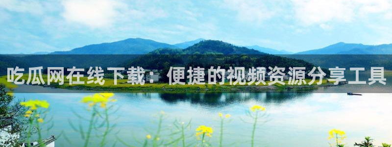 吃瓜电影