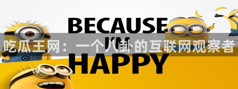 51吃瓜今日热门大瓜：吃瓜王网：一个八卦的互联网观察者