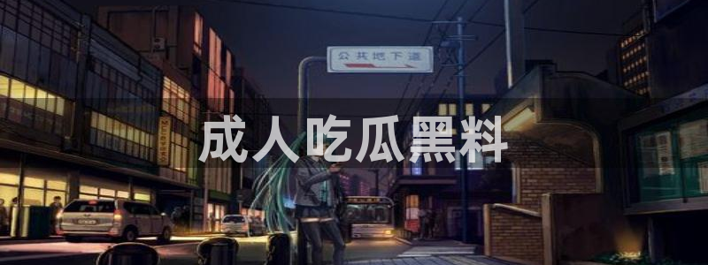 吃瓜是什么意思?：成人吃瓜黑料